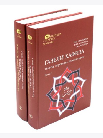 Газели Хафиза: тексты, переводы, комментарии: В 2-х кн (комплект)