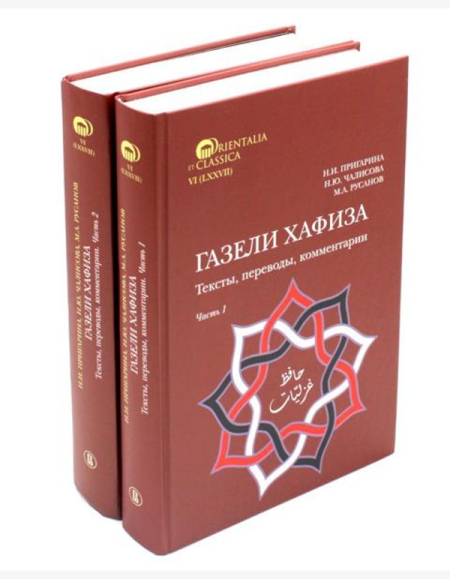 Газели Хафиза: тексты, переводы, комментарии: В 2-х кн (комплект)