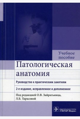 Патологическая анатомия: руководство к практическим занятиям: Учебное пособие. 2-е изд., испр. и доп
