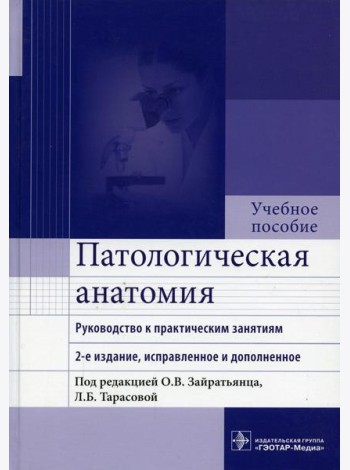 Патологическая анатомия: руководство к практическим занятиям: Учебное пособие. 2-е изд., испр. и доп