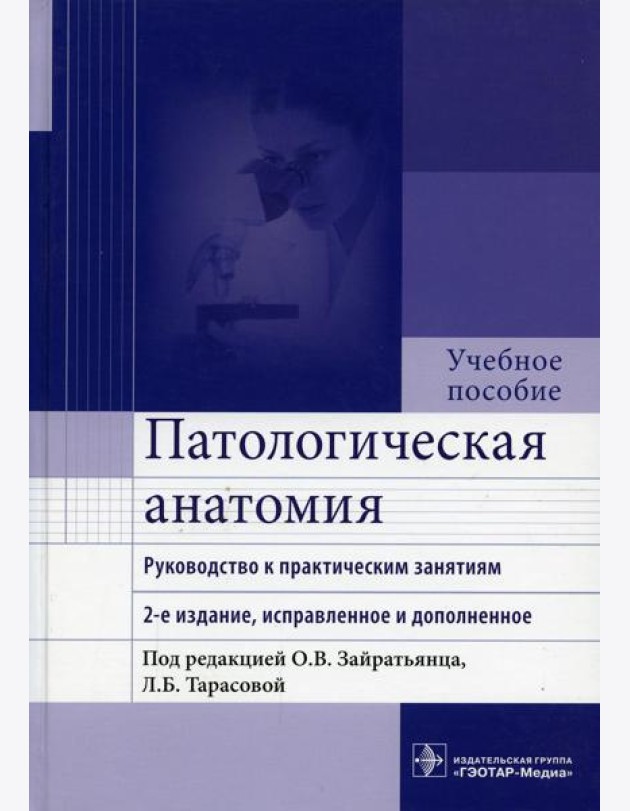 Патологическая анатомия: руководство к практическим занятиям: Учебное пособие. 2-е изд., испр. и доп
