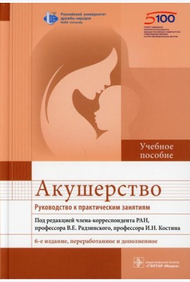 Акушерство. Руководство к практическим занятиям: Учебное пособие. 6-е изд., перераб.и доп