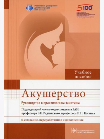 Акушерство. Руководство к практическим занятиям: Учебное пособие. 6-е изд., перераб.и доп