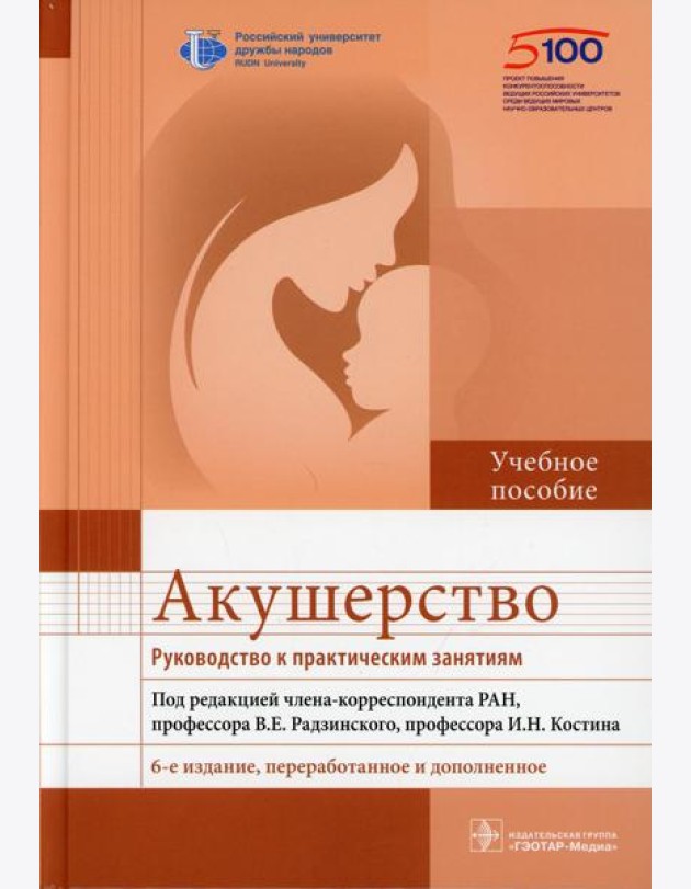 Акушерство. Руководство к практическим занятиям: Учебное пособие. 6-е изд., перераб.и доп