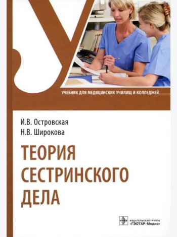 Теория сестринского дела: Учебник