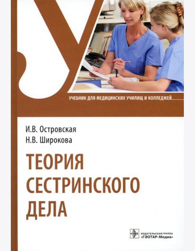 Теория сестринского дела: Учебник