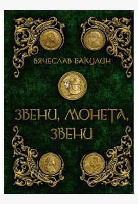 Звени, монета, звени
