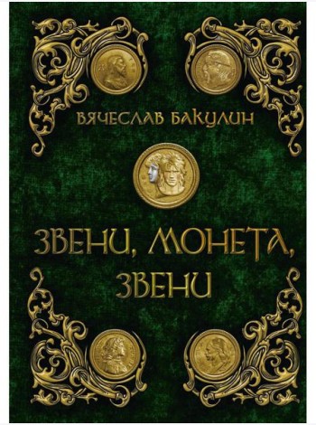 Звени, монета, звени