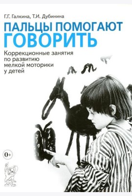 Пальцы помогают говорить. Коррекционные занятия по развитию мелкой моторики у детей