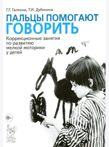 Пальцы помогают говорить. Коррекционные занятия по развитию мелкой моторики у детей