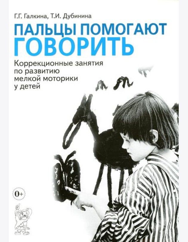 Пальцы помогают говорить. Коррекционные занятия по развитию мелкой моторики у детей