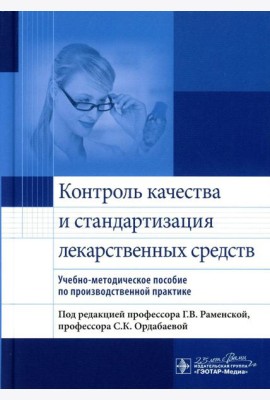 Контроль качества и стандартизация лекарственных средств: учебно-методическое пособие по производственной практике