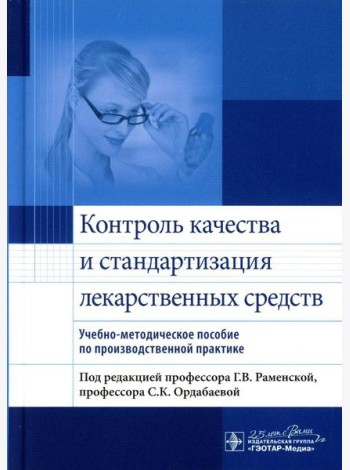 Контроль качества и стандартизация лекарственных средств: учебно-методическое пособие по производственной практике