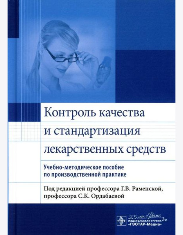 Контроль качества и стандартизация лекарственных средств: учебно-методическое пособие по производственной практике