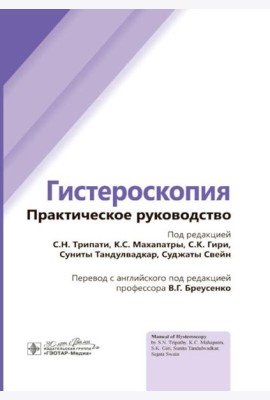 Гистероскопия: практическое руководство