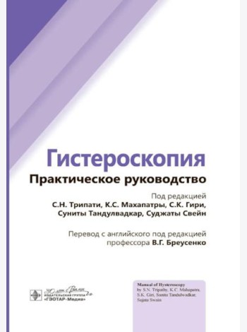 Гистероскопия: практическое руководство