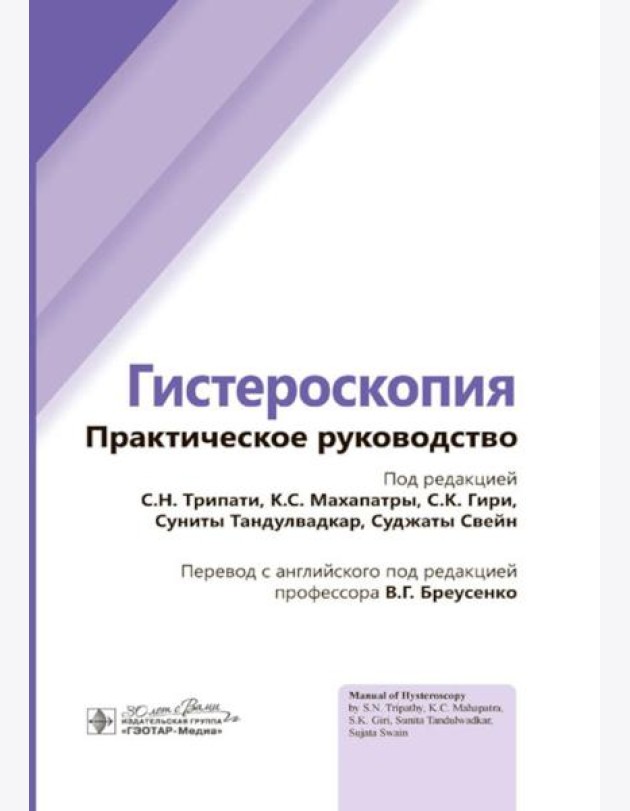 Гистероскопия: практическое руководство
