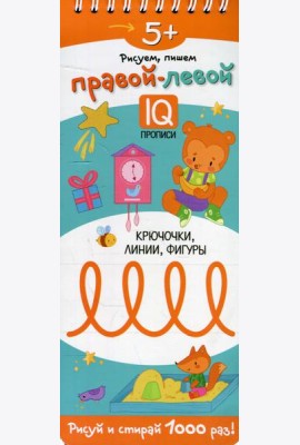 Рисуем, пишем правой-левой. Крючочки, линии, фигуры. (Многоразовые прописи на пружинке 5+)