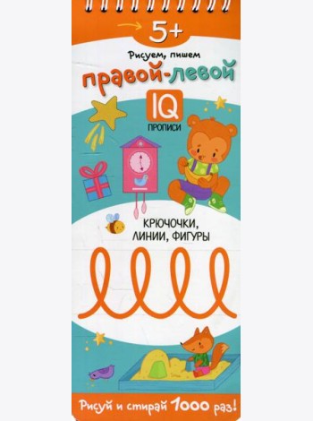 Рисуем, пишем правой-левой. Крючочки, линии, фигуры. (Многоразовые прописи на пружинке 5+)