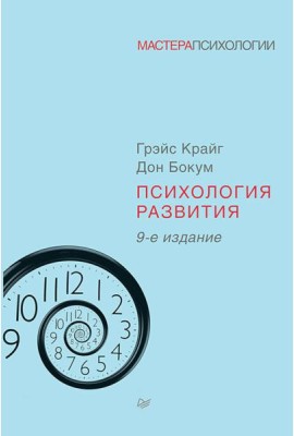 Психология развития. 9-е изд