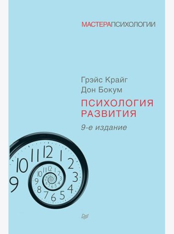 Психология развития. 9-е изд