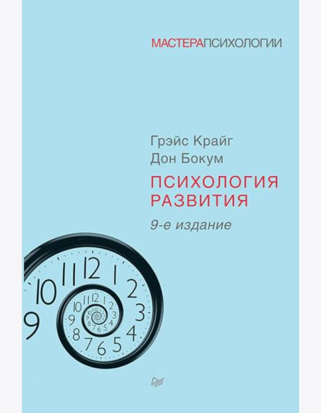 Психология развития. 9-е изд