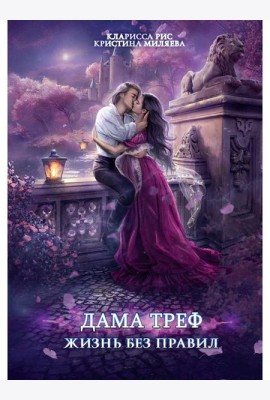 Дама Треф. Жизнь без правил