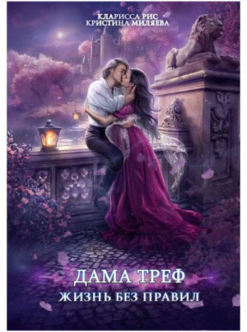 Дама Треф. Жизнь без правил