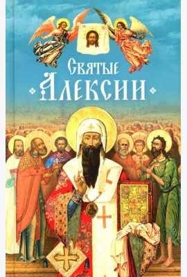 Святые Алексии: сборник