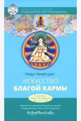 Искусство благой кармы. 2-е изд., испр