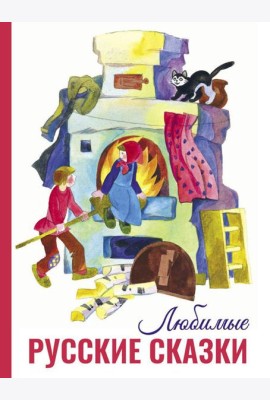 Любимые русские сказки