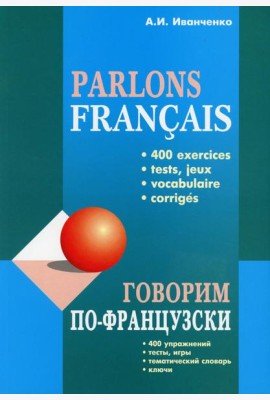 Говорим по-французски: сборник упражнений для развития устной речи