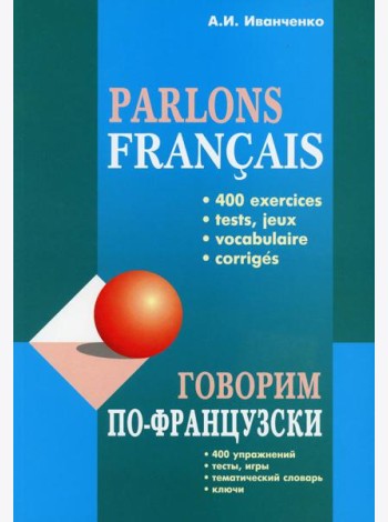 Говорим по-французски: сборник упражнений для развития устной речи