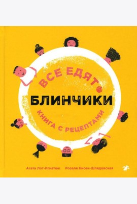 Все едят блинчики: книга с рецептами