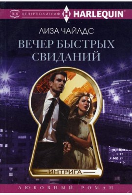 Вечер быстрых свиданий: роман