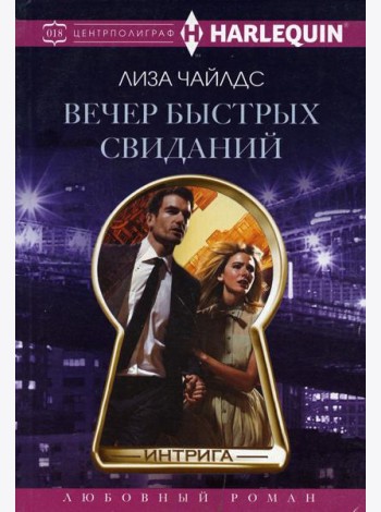 Вечер быстрых свиданий: роман