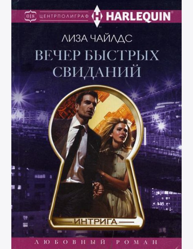 Вечер быстрых свиданий: роман