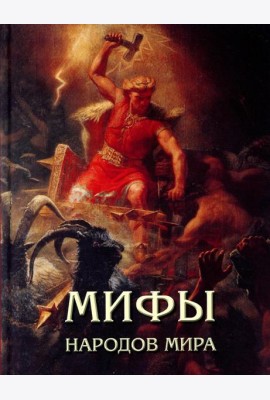 Мифы народов мира