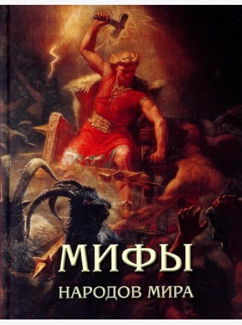 Мифы народов мира