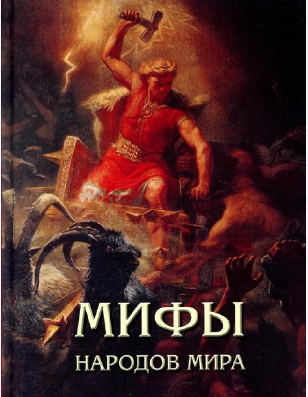 Мифы народов мира