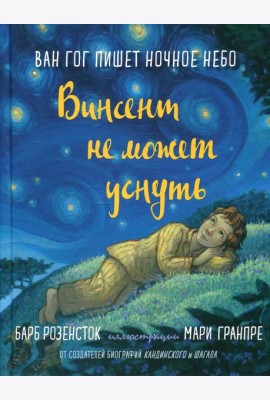 Винсент не может уснуть. Ван Гог пишет ночное небо