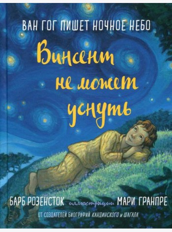 Винсент не может уснуть. Ван Гог пишет ночное небо