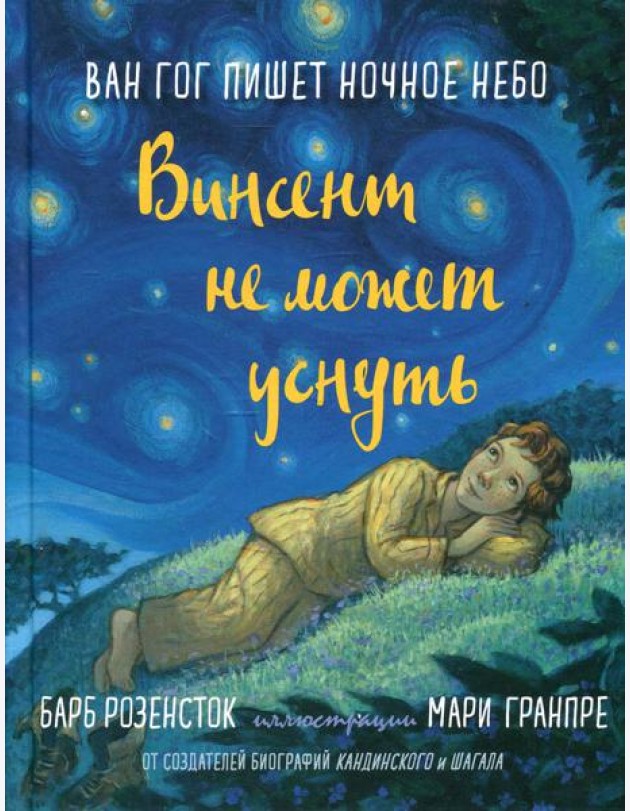 Винсент не может уснуть. Ван Гог пишет ночное небо
