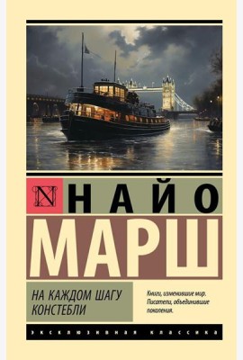На каждом шагу констебли: роман