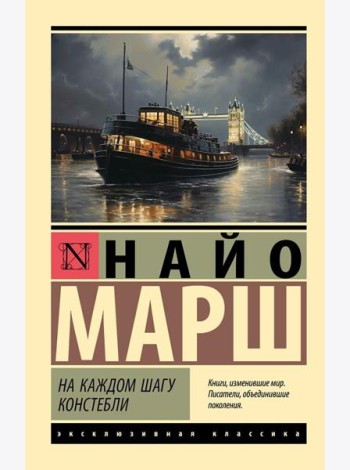 На каждом шагу констебли: роман