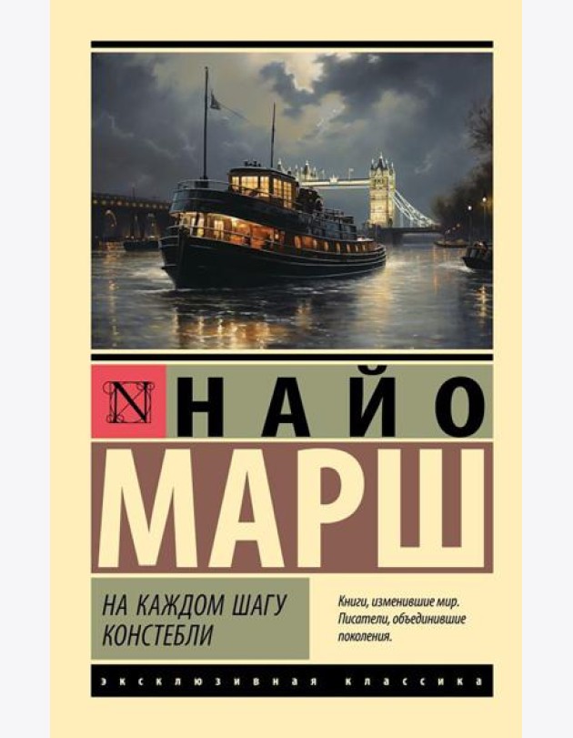 На каждом шагу констебли: роман