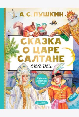 Сказка о царе Салтане. Сказки