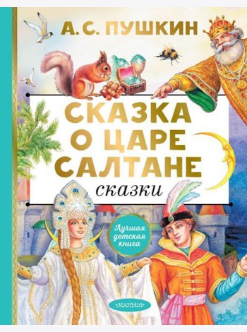 Сказка о царе Салтане. Сказки