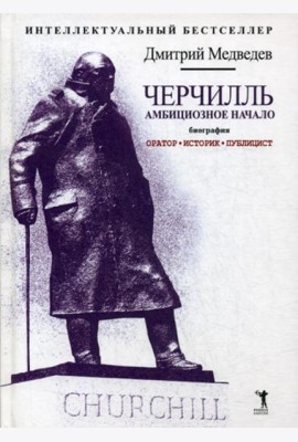 Черчилль. Биография. Оратор. Историк. Публицист. Амбициозное начало 1874-1929