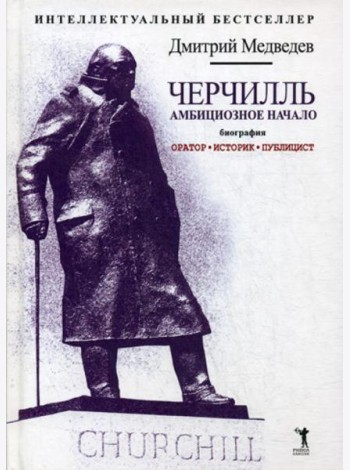 Черчилль. Биография. Оратор. Историк. Публицист. Амбициозное начало 1874-1929
